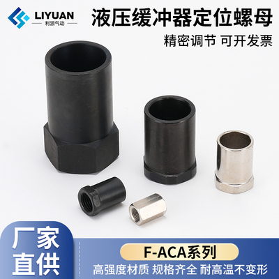 亚德客型油压液压缓冲器停止定位螺母限位螺母F-ACA08/10/14/20LM