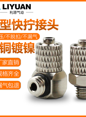 气动迷你微型气管快拧接头螺纹直通弯头PC6-M5 6-M6 4-M5 4-M6 M3