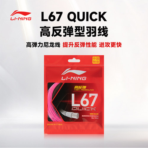 李宁正品羽线羽毛球线L67Quick高弹耐打羽毛球拍线羽毛球线0.67mm