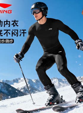 李宁速干衣滑雪服男秋冬加绒保暖内衣打底健身服紧身跑步运动套装