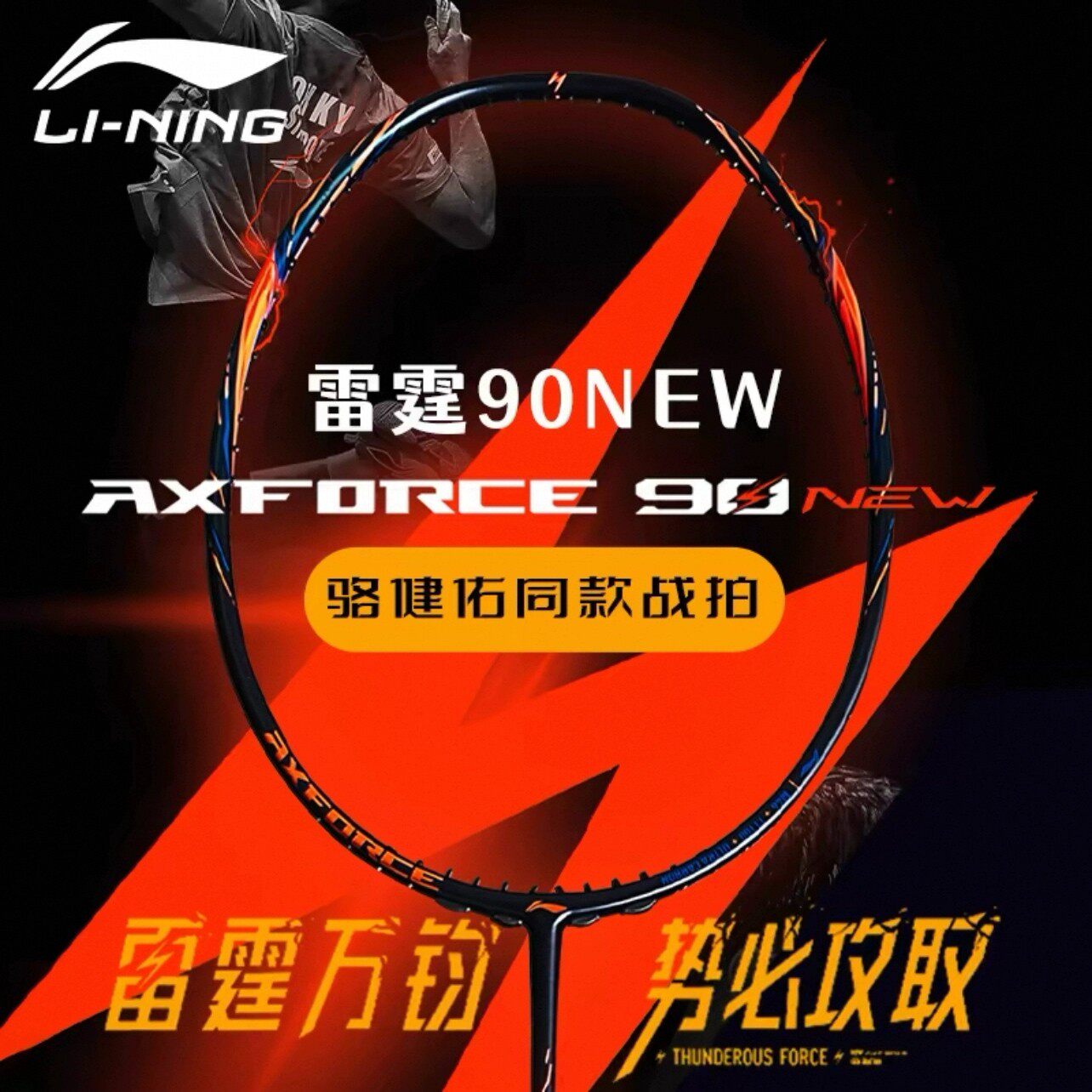 李宁羽毛球拍雷霆90NEW全碳素纤维超轻专业级比赛进攻型单拍正品