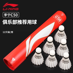 李宁羽毛球耐打耐用飞行稳定C50鸭毛球室内外防风专业比赛训练球
