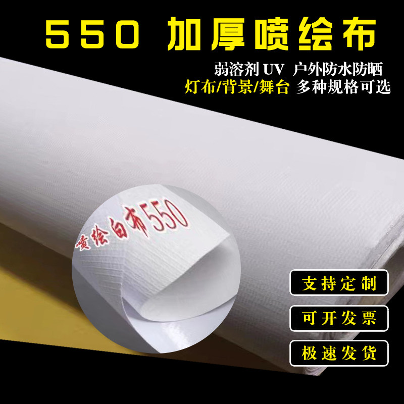 喷绘布550加厚布灯箱布白色喷绘布户外围挡苏龙广告布防水防晒布,办公设备/耗材/相关服务,喷绘布,淘宝优惠券,粉丝福利购,淘宝优惠卷