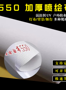 喷绘布550加厚布灯箱布白色喷绘布户外围挡苏龙广告布防水防晒布