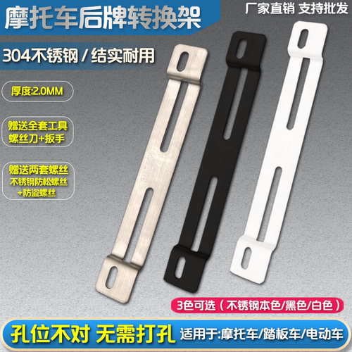 进口摩托车后牌孔转换架不锈钢