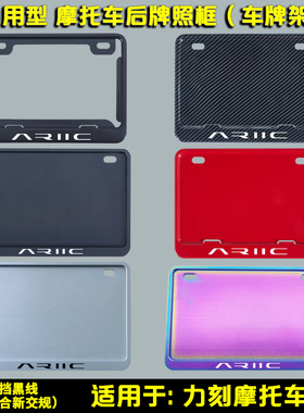 摩托车后车牌框架适用于力刻318 Chinf150 300改装通用后牌照框架