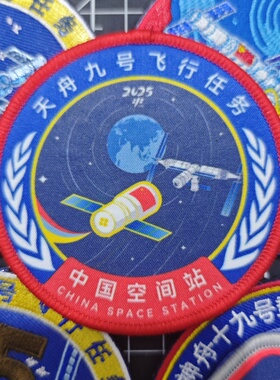 中国航天徽章天舟九号任务挂式臂章户外包贴魔术贴章纪念章士气章