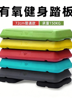 非凡72CM有氧运动踏板儿童成人家用健身踏板韵律踏步台阶脚踏板