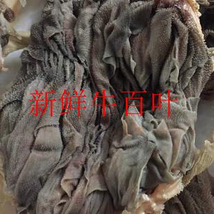 新鲜牛百叶 千层肚 非水发 全国包邮 1斤价格 黑百叶 火锅必备