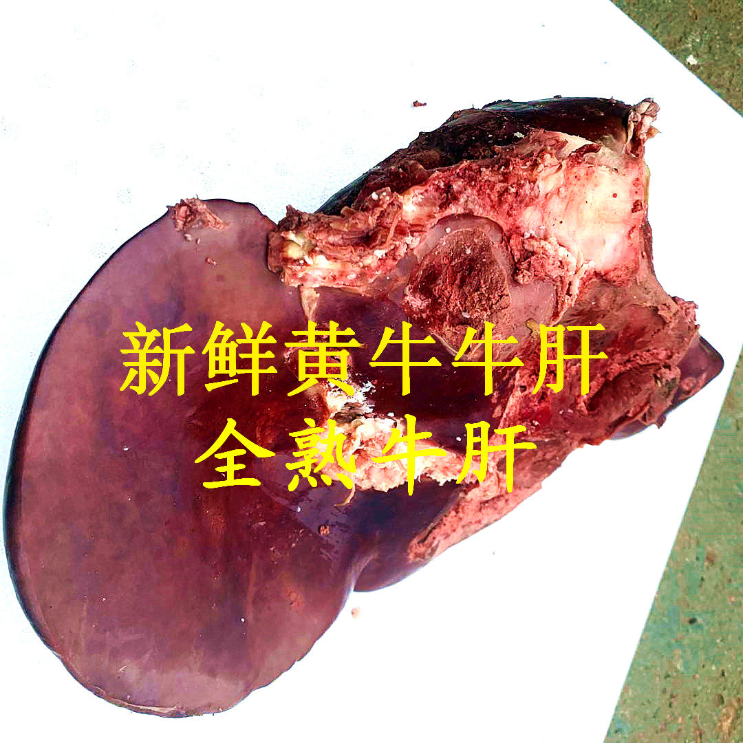 新鲜全熟牛肝 黄牛肝 全熟牛肝牛杂 新鲜包邮到家（500g）