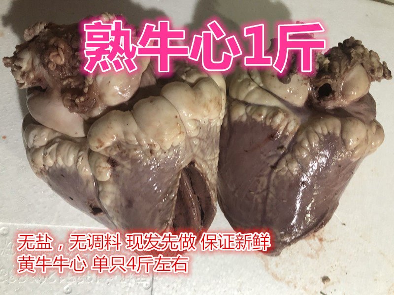 熟牛心 1斤价格 全熟牛心脏 牛心眼   熟牛杂 全国包邮 国产 原味