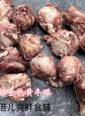 全熟牛眼睛，屠宰场直供包邮