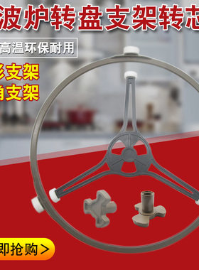 微波炉配件玻璃转盘支架三角支撑架盘子转圈转环滚轮圆形支架转芯