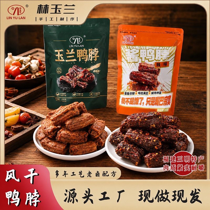 福建三明林玉兰熏味鸭脖子香辣酱香味风干鸭脖休闲小零食250g特产