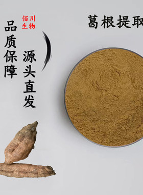 葛根黄酮40%80 天然葛根提取物50:1浓缩精华原料粉 水溶 赠送量勺