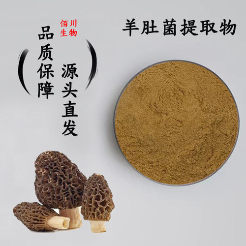 羊肚菌提取物 羊肚菌多糖30%50% 羊肚菌水溶免煎粉浓缩精华