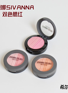 【腮红】泰国思薇娜sivanna双色腮红 珠光+哑光