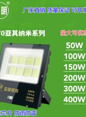 亚明led投光灯200W户外防雷照明招牌射灯超亮路灯球场仓库车间