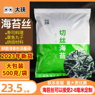 大侠海苔碎丝条500g章鱼丸小丸子配撒料纯紫菜切丝细烘焙商用批发