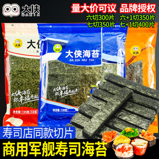 大侠寿司军舰海苔6 7 8+六七八切片饭团专用紫菜条摆摊商用批发