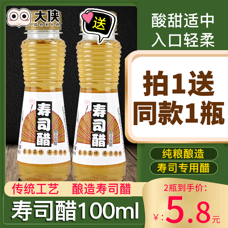 粮食酿造寿司醋味液料理材料家用紫菜包饭食材小瓶寿司专用100ml-封面