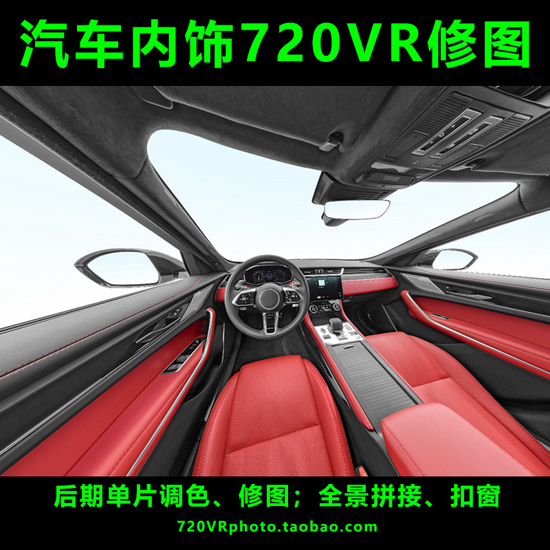 汽车内饰720VR全景PS修图2D/3D绘图