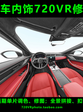 汽车内饰720VR全景PS修图后期合成PTGUI拼接易车汽车之家懂车帝