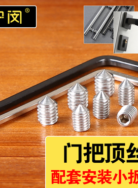 不锈钢尖头机米螺丝玻璃门把手螺丝房门锁拉手顶丝内六角紧定螺钉