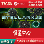 恒星中心正版 Steam游戏CDKey激活码 自动发货StellarHub