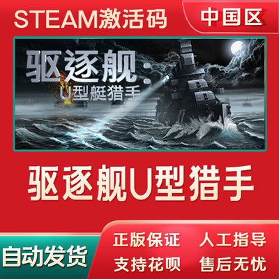 steam驱逐舰U型艇猎手正版激活码