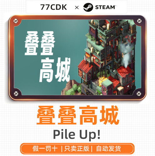 叠叠高城国区正版Steam游戏77CDK激活码Pile Up!