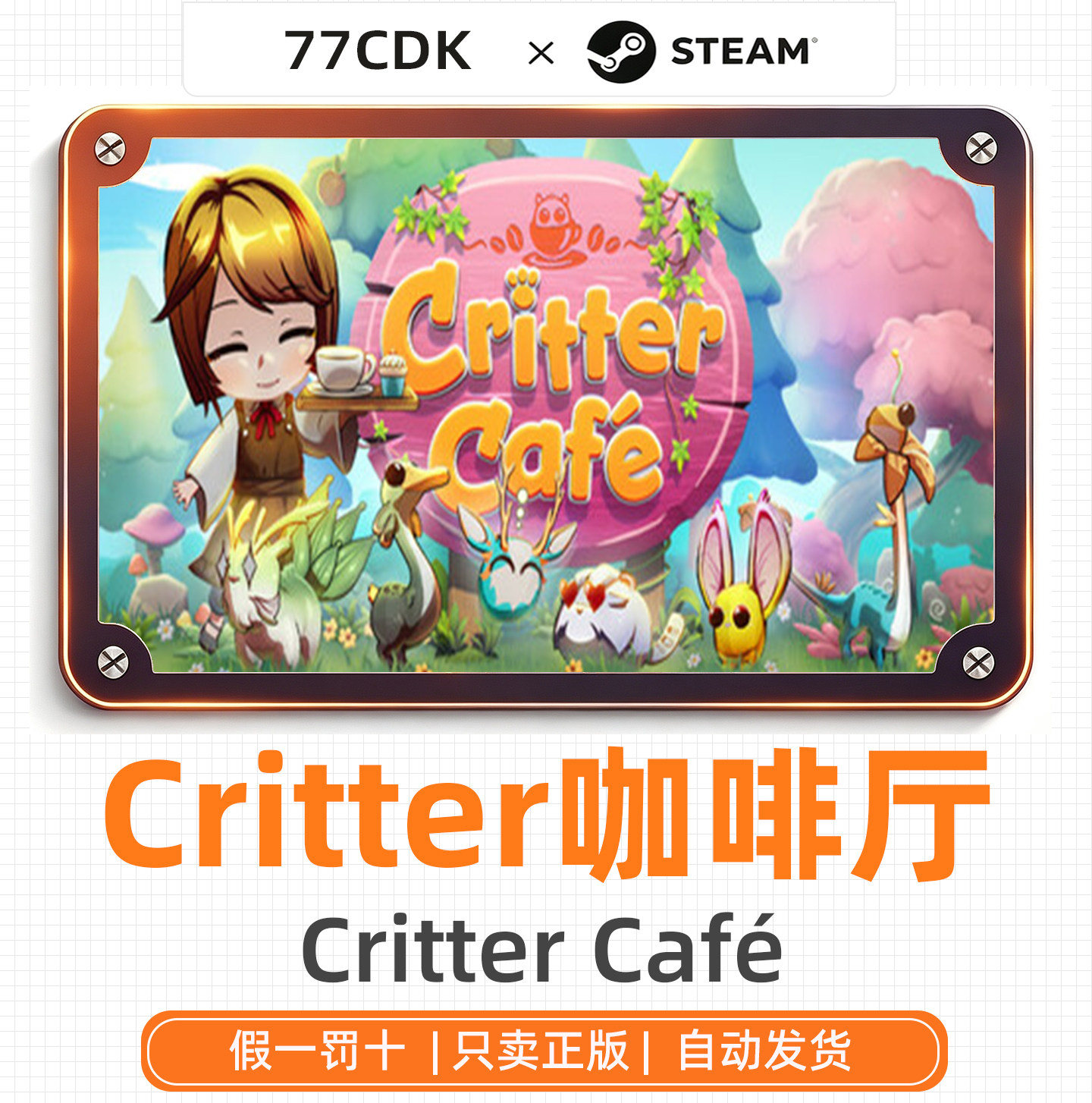 Critter咖啡厅国区正版Steam游戏77CDK激活码Critter Café