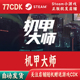 机甲大师正版 Simula Mechanic Steam游戏CDKey激活码 自动发货Mech