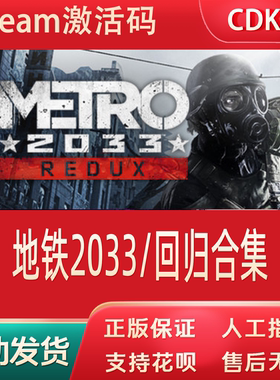 正版地铁2033+最后的曙光重制版steam回归合集国区cdkey激活码