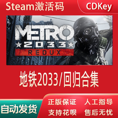 正版地铁2033+最后的曙光重制版steam回归合集国区cdkey激活码