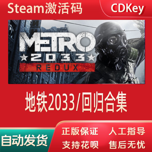 正版地铁2033+最后的曙光重制版steam回归合集国区cdkey激活码