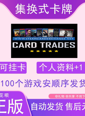 集换式卡牌Steam游戏喜加一正版cdk挂卡个人资料+1激活码