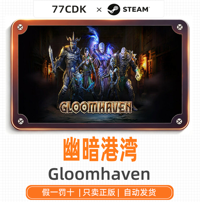 幽暗港湾国区正版Steam游戏77CDK激活码Gloomhaven