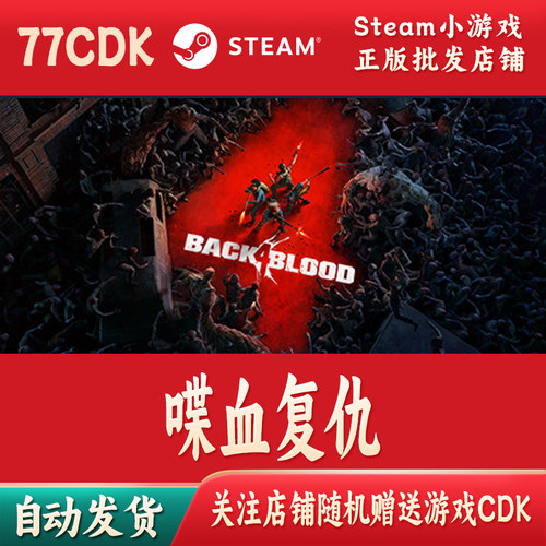 喋血复仇正版Steam游戏CDKey激活码自动发货Back 4 Blood
