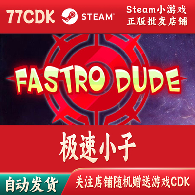 极速小子正版Steam游戏激活码CDKey激活码自动发货