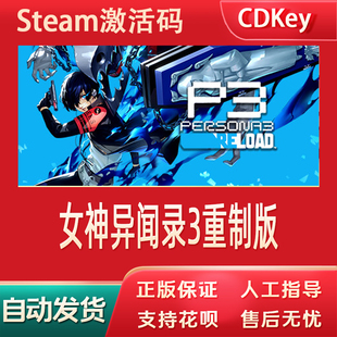 女神异闻录3重制版steam正版游戏激活码cdkey国区人格P3Reload