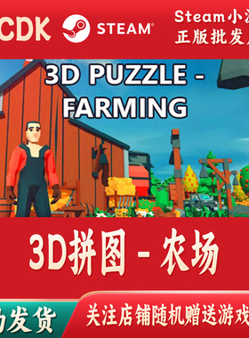 3D拼图 - 农场正版Steam游戏CDKey激活码自动发货3D - Farming