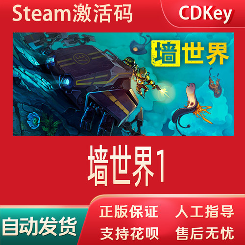 墙世界1正版Steam游戏CDKey激活码自动发货Wall World