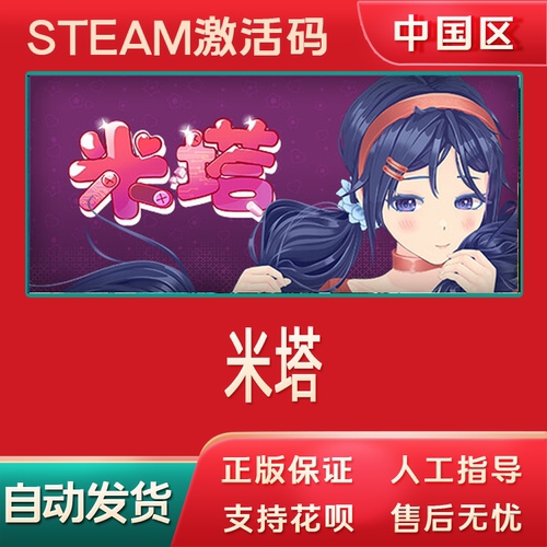 米塔 steam正版游戏 国区pc中文激活码cdkeymiside