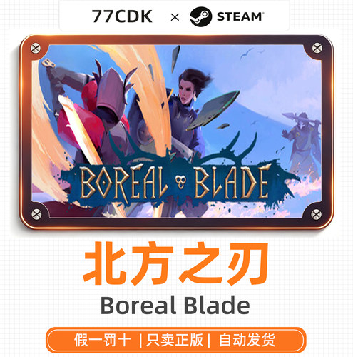 北方之刃国区正版Steam游戏77CDK激活码Boreal Blade