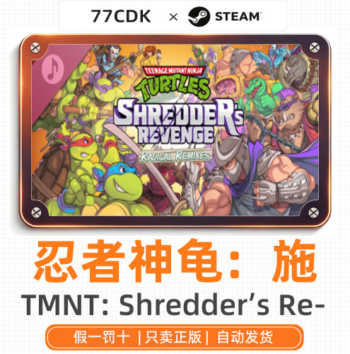 忍者神龟：施莱德的复仇 终极版国区正版Steam游戏77CDK激活码