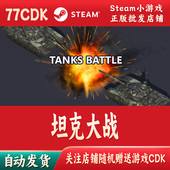 CDKey激活码 坦克大战正版 Steam游戏激活码 自动发货