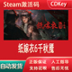 纸嫁衣6千秋魇steam正版 游戏激活码 cdkey国区全球区