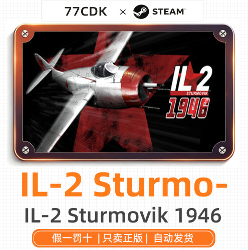 斯图尔莫维克战斗机正版Steam游戏CDK激活码IL-2 Sturmovik 1946