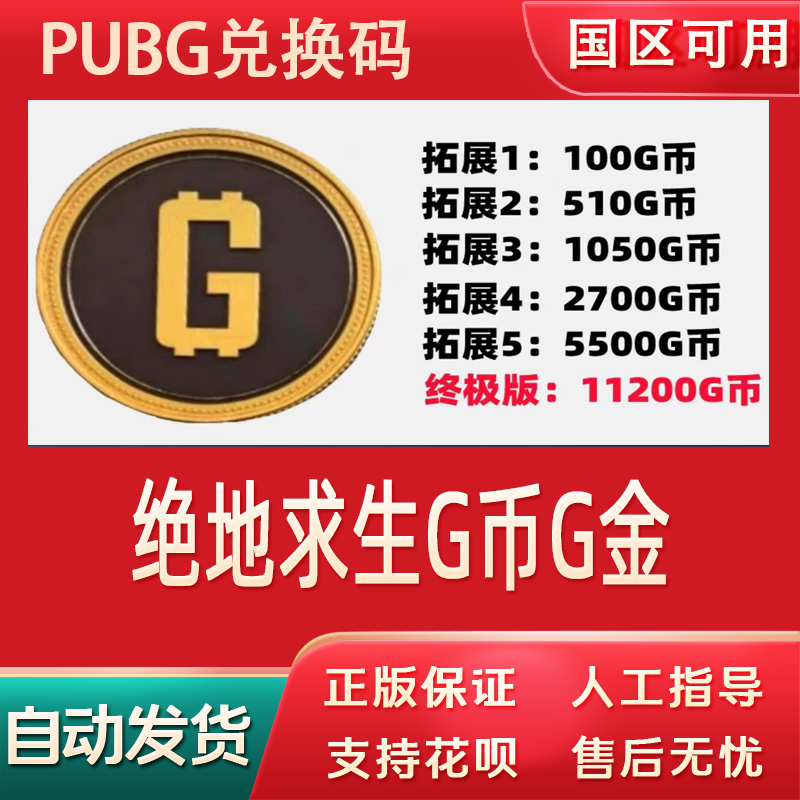 绝地求生G币G金pubg币CDK兑换码货币游戏币点券吃鸡官方gb充值卡